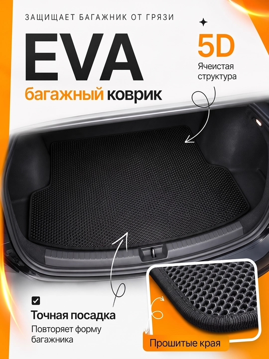 Avtomobil yukxonasiga EVA gilamcha LASETTI GENTRA NEXIA COBALT CAPTIVA BYD KIA
