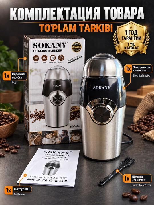 SOKANY SK-3024 Elektr kofe maydalagich 150 Vt qahva ziravorlar va donlar uchun maydalagich