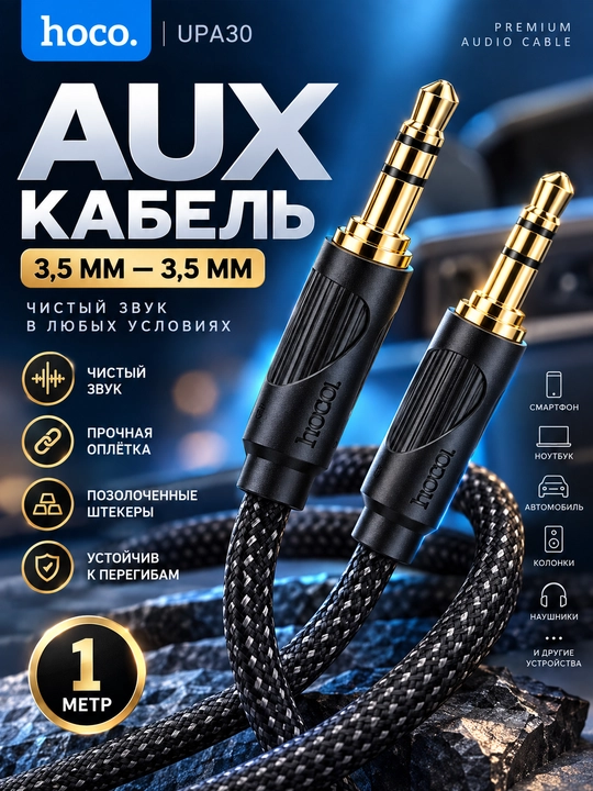 Кабель HOCO UPA26 Lightning–3.5 мм AUX для iPhone, 1 м, нейлоновая оплётка - 