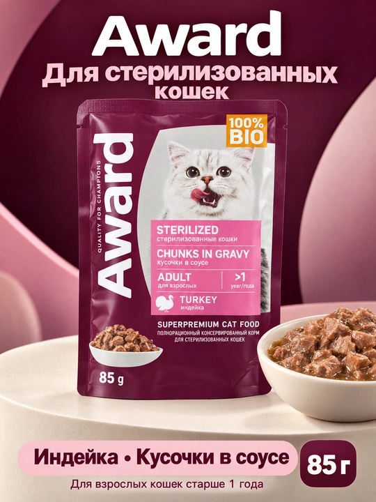 Award Sterilized kurka go‘shti bilan, 85 g - 