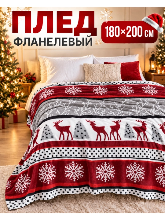 Flanel pled 180×200 sm yumshoq, yangi yil naqshli, karavot va divan uchun - 