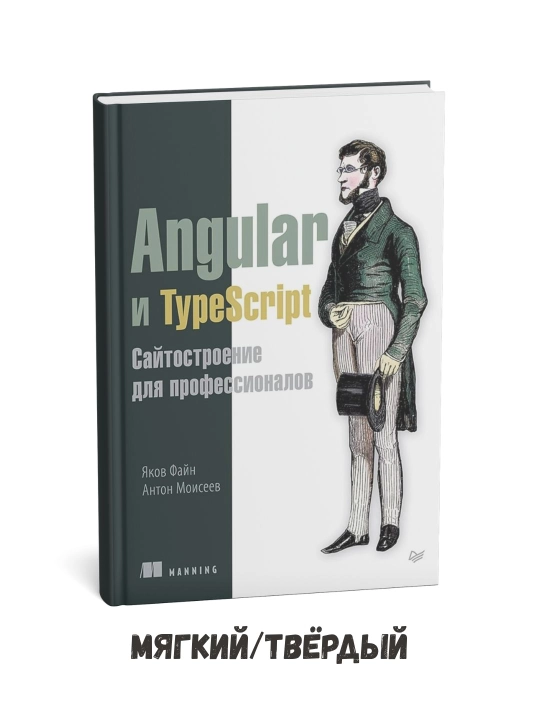Angular va TypeScript: Professionallar uchun veb-ishlanma – Yakov Fain - 