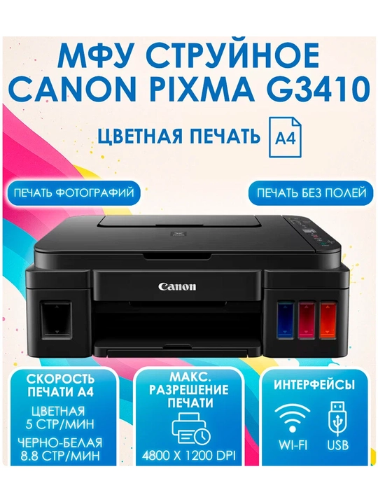Струйный МФУ Canon PIXMA G3410, цветное, A4, черный, WIFI, СНПЧ - 