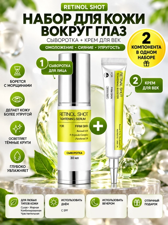 Retinol Shot - ko‘z atrofi terisi uchun to‘plam - 