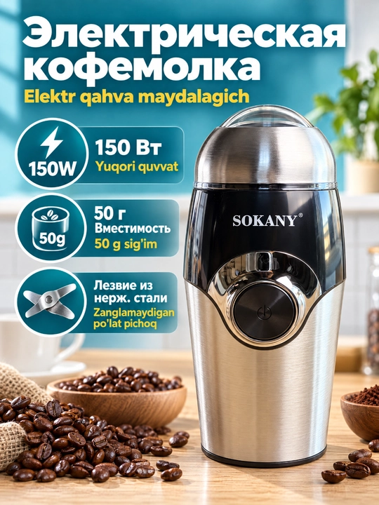 Электрическая мельница SOKANY SK-3024 измельчитель кофе специй орехов 150Вт - 