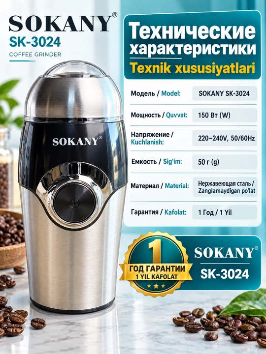 Elektr tegirmoni SOKANY SK-3024 kofe maydalagich ziravorlar yong'oqlari 150W