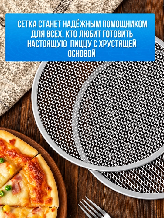 Сетка для пиццы алюминиевая перфорированная круглая, противень для выпечки