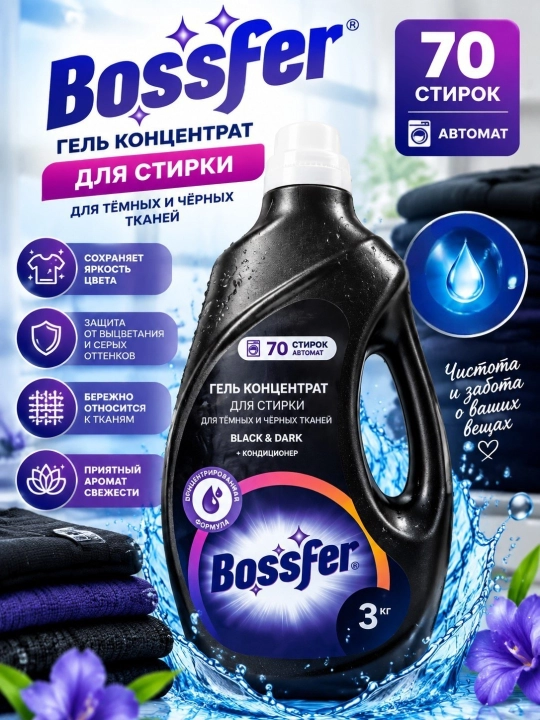 Bossfer Black & Dark kir yuvish geli, 3 kg — qora va to‘q rangli matolar uchun, 70 martaga - 