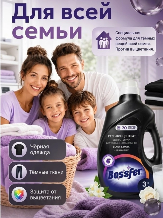 Bossfer Black & Dark гель для стирки, 3 кг — для чёрных и тёмных тканей, до 70 стирок