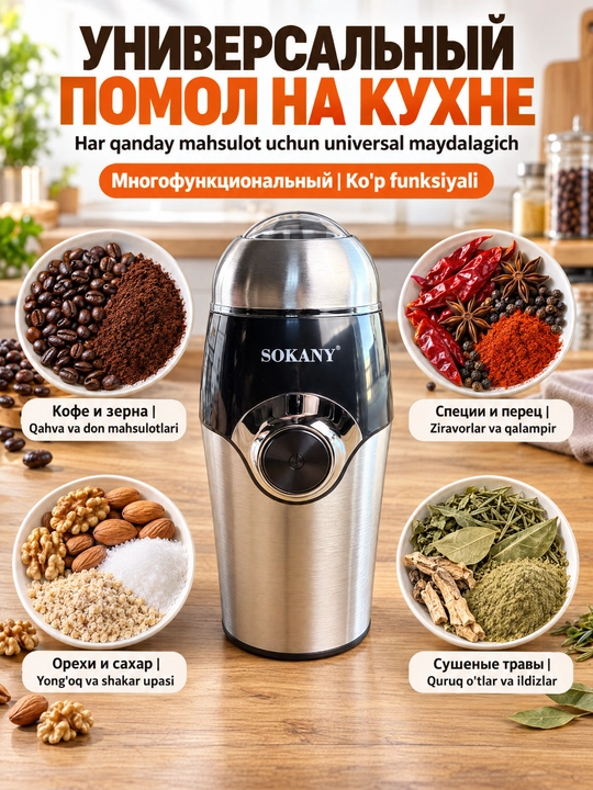 Kofe loviya va ziravorlar uchun elektr qahva maydalagich SOKANY SK-3024 150W