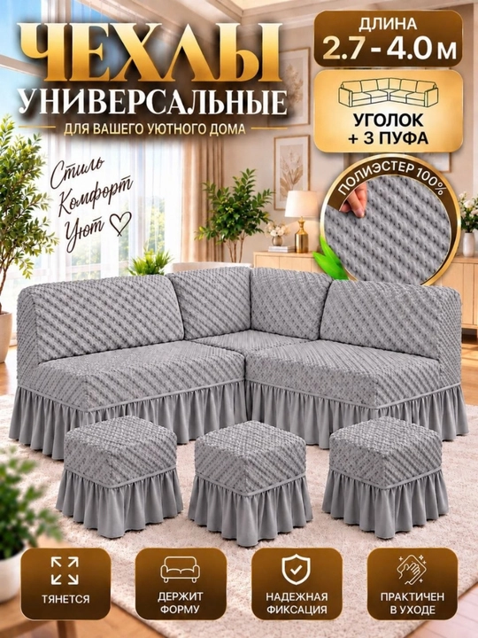 Универсальный чехол для кухонного уголка и трёх пуфов - 