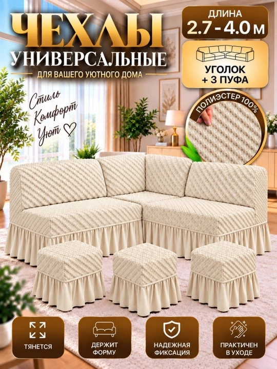 Универсальный чехол для кухонного уголка и трёх пуфов - 