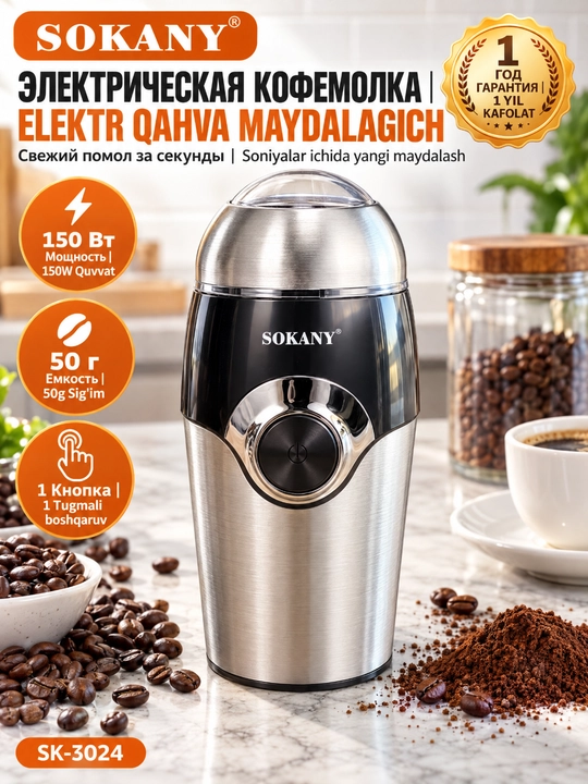 SOKANY SK-3024 Электрическая кофемолка из нержавеющей стали 150 Вт - 