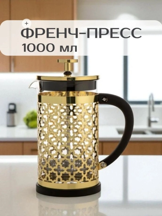 Френч-пресс 1 л — поршневой чайник для чая и кофе, удобная ручка