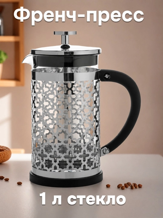 1 litrli fransuz pressi — choy va qahva uchun porshenli choynak, qulay dastakli