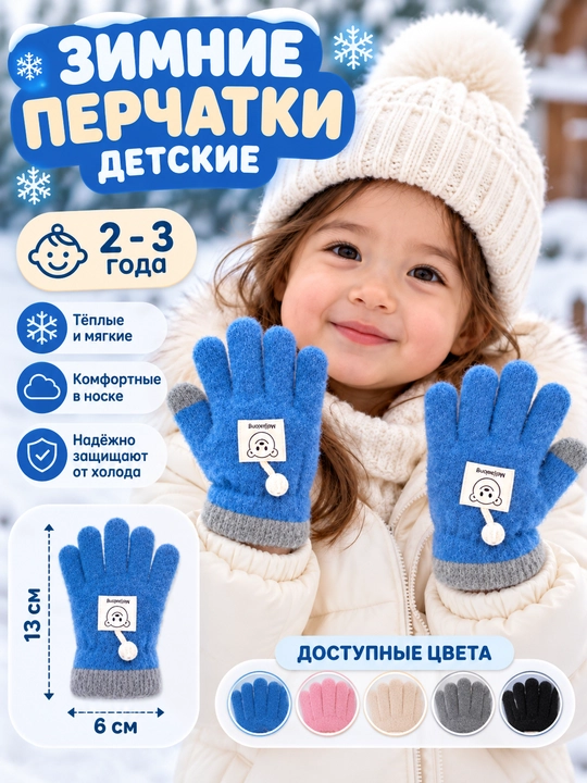 Детские зимние перчатки 2–3 года, теплые, мягкие, размер 13×6 см - 