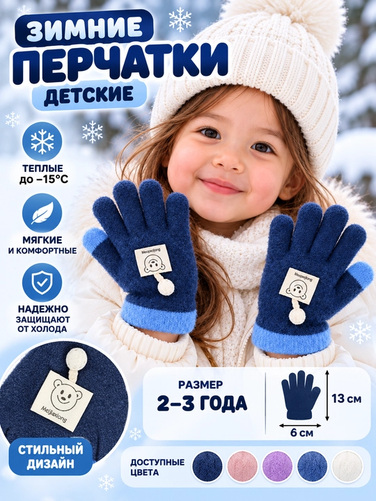 Детские зимние перчатки 2–3 года, теплые, мягкие, размер 13×6 см - 
