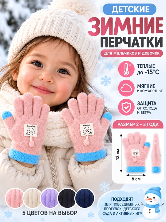 Детские зимние перчатки 2–3 года, теплые, мягкие, размер 13×6 см - 