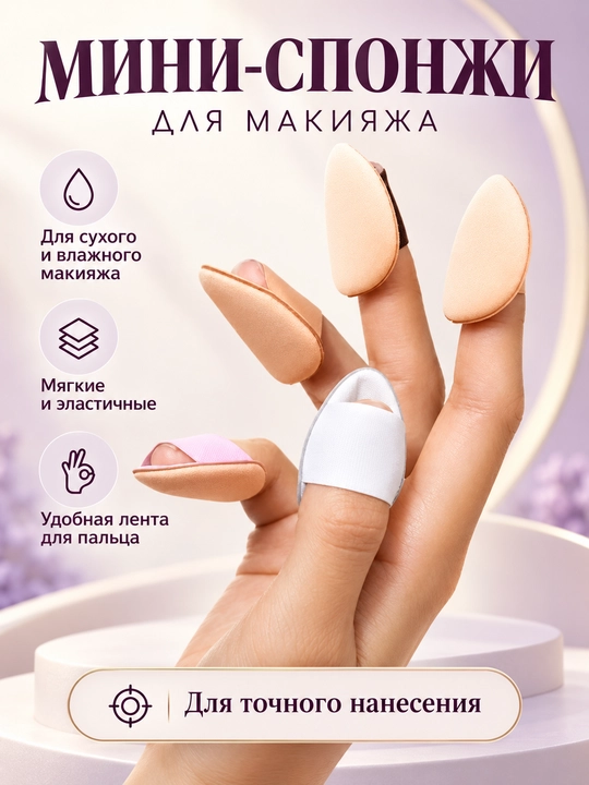 Barmoq uchun mini makiyaj gubkasi, kosmetik sponj - 