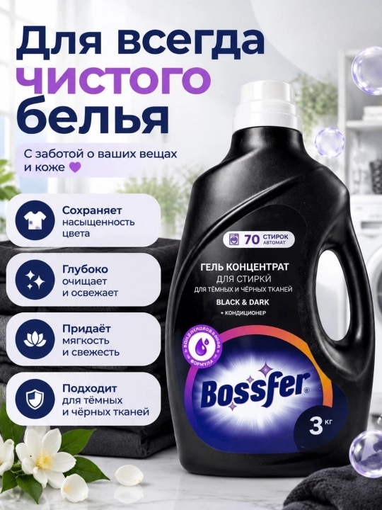 Гель для стирки Bossfer Black & Dark, универсальный — для чёрной и тёмной одежды