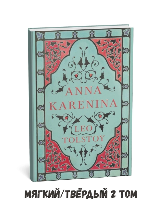 Anna Karenina – Lev Tolstoy inglizcha nashr, 1-jild - 