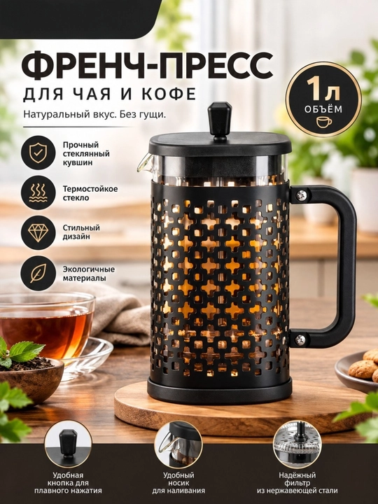 Frens press 1 L — choy va qahva damlash uchun porshenli choynak, qulay dastak - 
