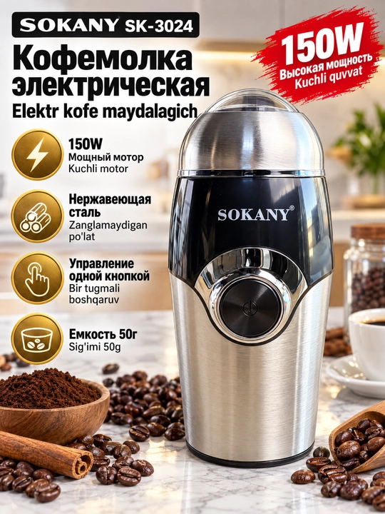Электрическая кофемолка SOKANY SK-3024 для дома и офиса помол специй и зёрен - 