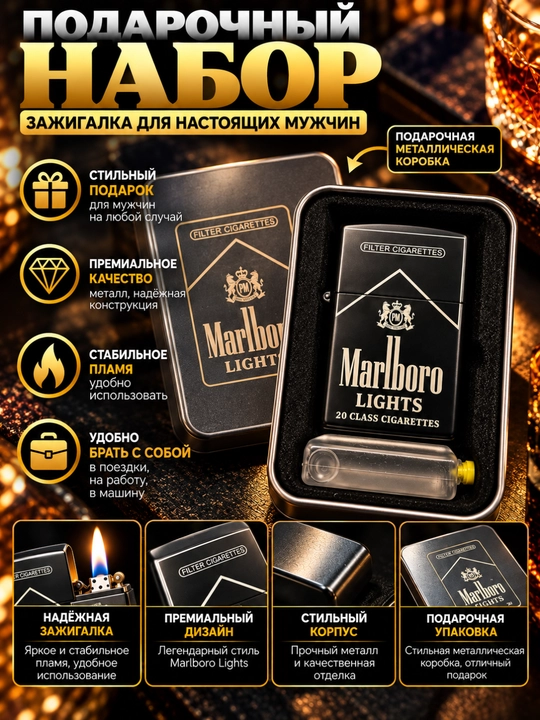 Подарочная зажигалка в металлическом корпусе, Marlboro с металлической подарочной коробкой - 