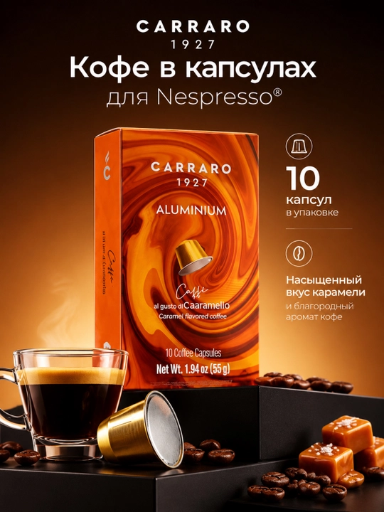 Капсулы Carraro caramel, алюминиевые — 10 штук, совместимы с Nespresso® - 