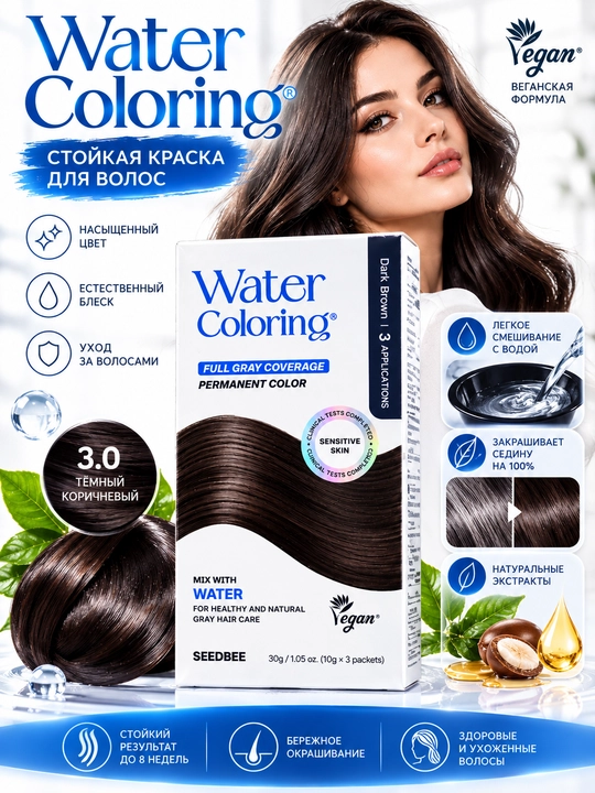 Краска для волос SEEDBEE Water Coloring Dark Brown темно-коричневая, 3 шт - 
