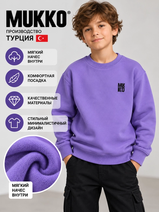 Свитшот детский Mukko с начесом, Турция