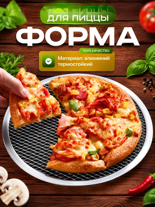 Форма для пиццы, круглая решетка, противень, решетка для выпечки пиццы, 25 см, 30 см, 33 см - 