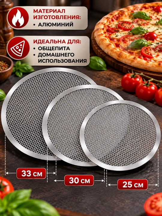 Форма для пиццы, круглая решетка, противень, решетка для выпечки пиццы, 25 см, 30 см, 33 см