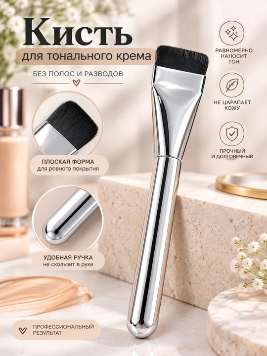 Кисть для тонального крема, кисть для макияжа, косметическая кисть - 