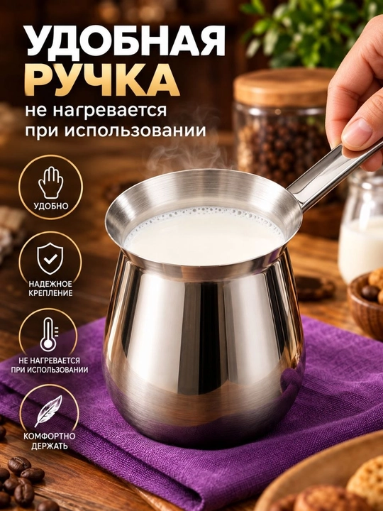 Турка из нержавеющей стали 600 мл для кофе, чая и молока, удобная ручка и прочная посуда - 