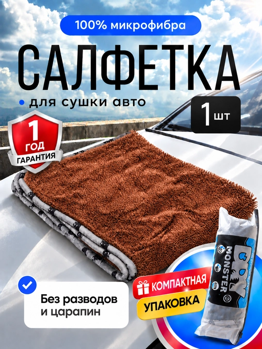 Микрофибра для сушки кузова Dry Monster, полотенце для машины, тряпка для мойки авто - 