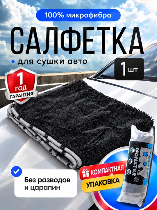 Микрофибра для сушки кузова Dry Monster, полотенце для машины, тряпка для мойки авто - 