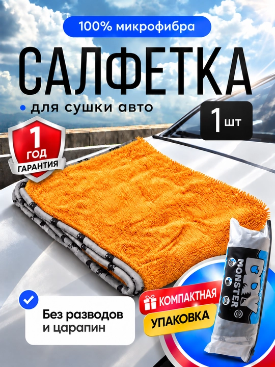 Микрофибра для сушки кузова Dry Monster, полотенце для машины, тряпка для мойки авто - 