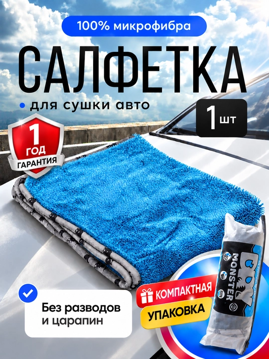 Микрофибра для сушки кузова Dry Monster, полотенце для машины, тряпка для мойки авто - 