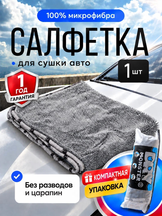 Микрофибра для сушки кузова Dry Monster, полотенце для машины, тряпка для мойки авто - 