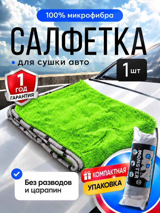 Микрофибра для сушки кузова Dry Monster, полотенце для машины, тряпка для мойки авто - 