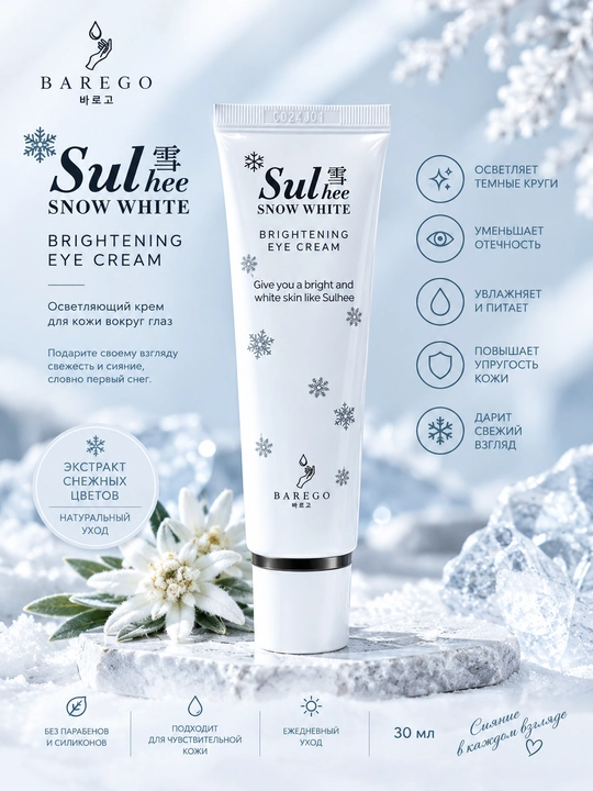 Barego Sul Hee Snow White Brightening Eye Cream ko‘z atrofi uchun oqartiruvchi krem - 