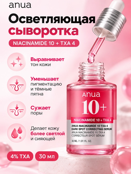 Anua 10+ niacibamid Terini parvarish qilish uchun serum  oqartiruvchi, 30 ml