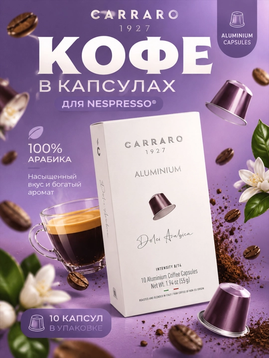 Кофе в капсулах Carraro Dolci Arabica для Nespresso, алюминиевые, 10 шт - 