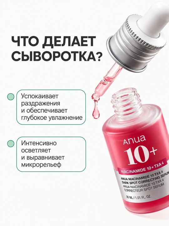 Anua 10+ niacibamid Terini parvarish qilish uchun serum  oqartiruvchi, 30 ml