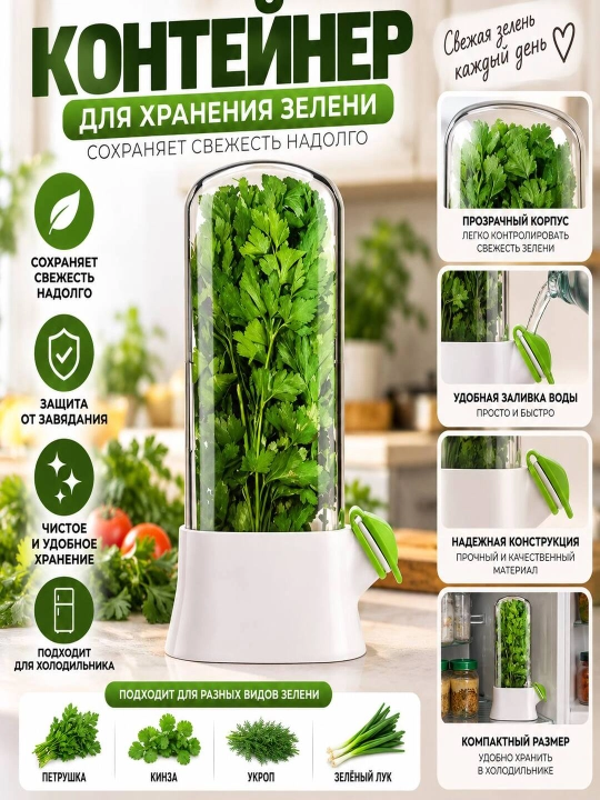 Контейнер для хранения свежей зелени в холодильнике
