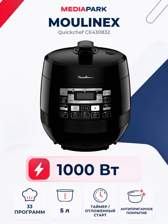 Мультиварка-скороварка Moulinex CE430832 - 