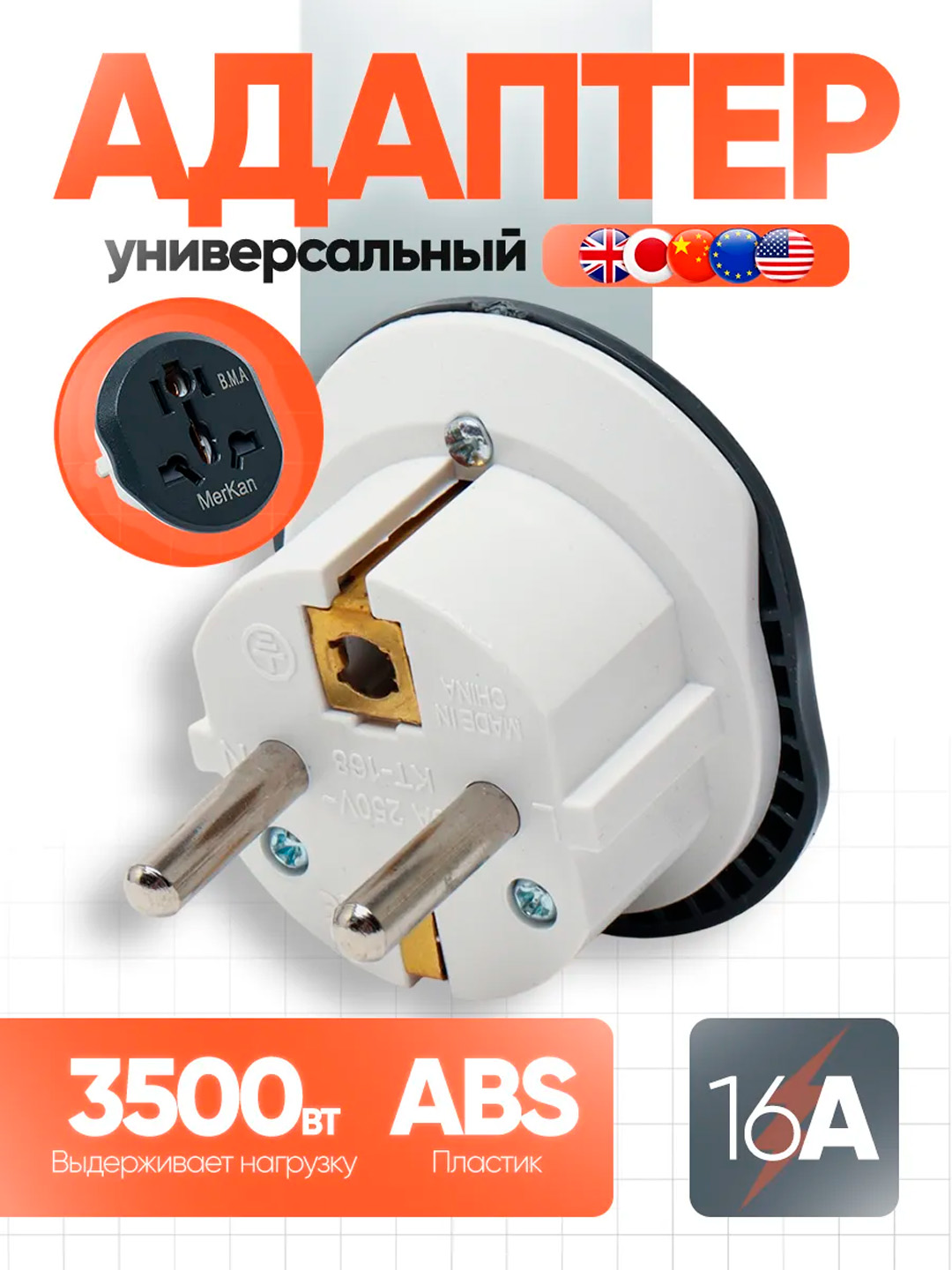 Evro va o'zbek rozetkalari uchun, universal adapter Merkan KT 168, terminator, 16 A - 