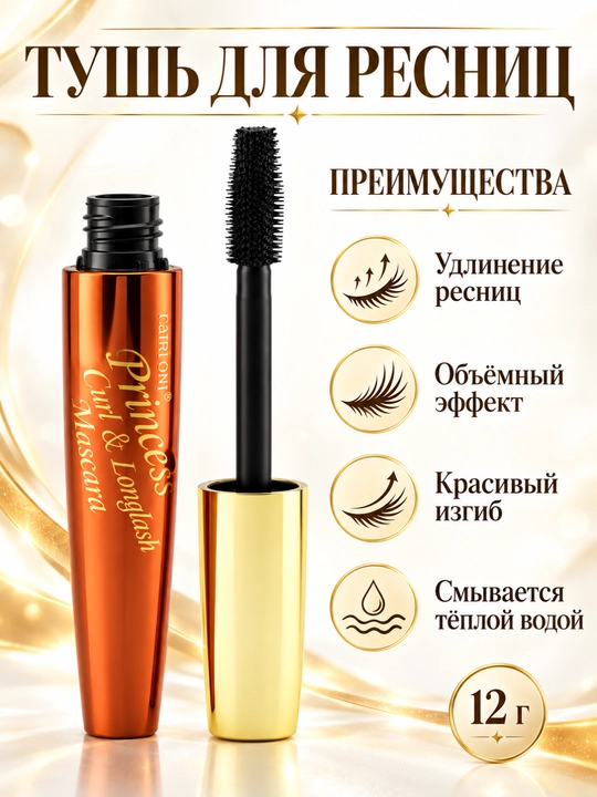 Тушь для ресниц удлиняющая и подкручивающая, с эффектом объёма, 12 г