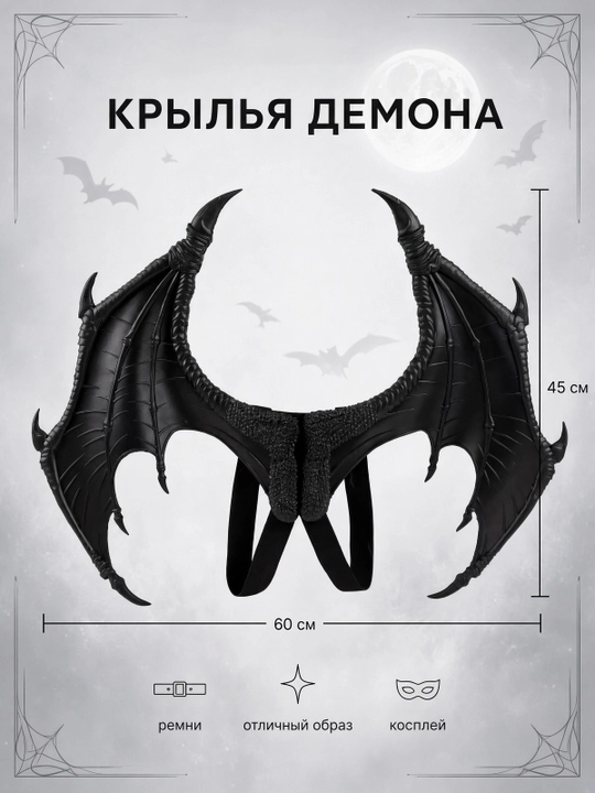 Крылья демона косплей на Хэллоуин